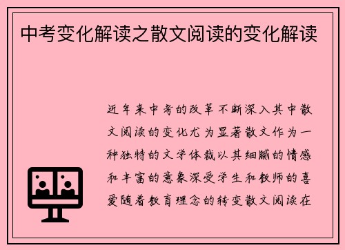 中考变化解读之散文阅读的变化解读