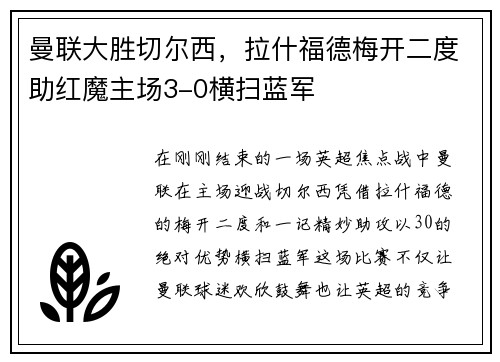 曼联大胜切尔西，拉什福德梅开二度助红魔主场3-0横扫蓝军