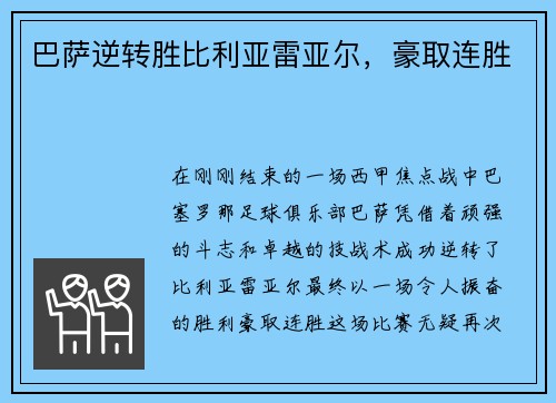 巴萨逆转胜比利亚雷亚尔，豪取连胜