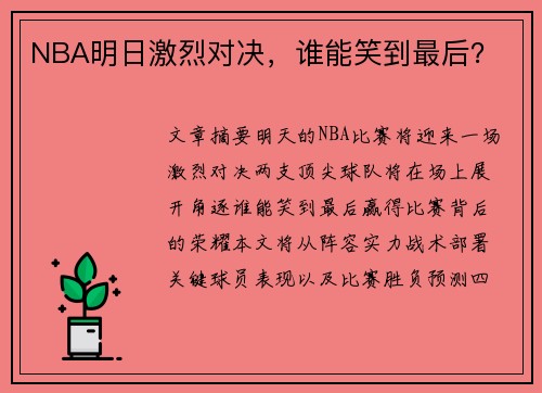 NBA明日激烈对决，谁能笑到最后？