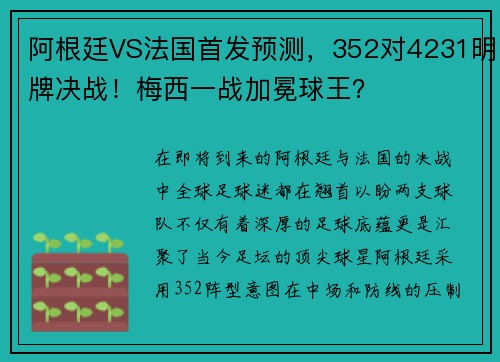 阿根廷VS法国首发预测，352对4231明牌决战！梅西一战加冕球王？