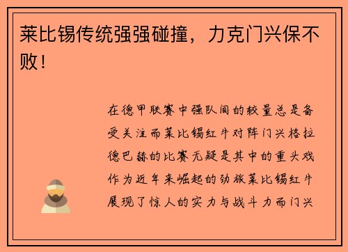 莱比锡传统强强碰撞，力克门兴保不败！