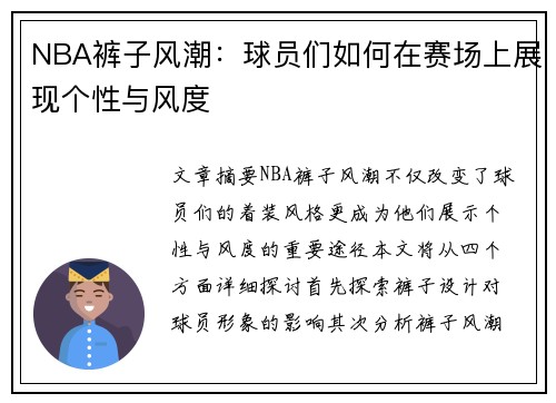 NBA裤子风潮：球员们如何在赛场上展现个性与风度