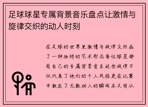 足球球星专属背景音乐盘点让激情与旋律交织的动人时刻