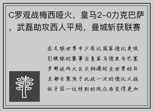 C罗观战梅西哑火，皇马2-0力克巴萨，武磊助攻西人平局，曼城斩获联赛杯