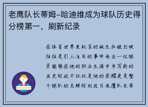 老鹰队长蒂姆-哈迪维成为球队历史得分榜第一，刷新纪录