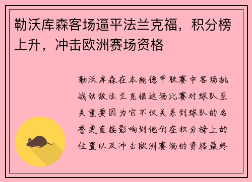 勒沃库森客场逼平法兰克福，积分榜上升，冲击欧洲赛场资格