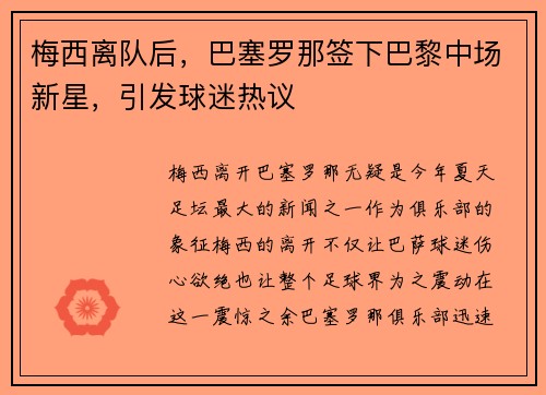 梅西离队后，巴塞罗那签下巴黎中场新星，引发球迷热议