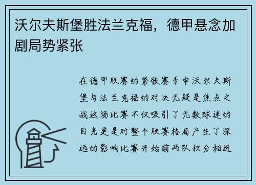 沃尔夫斯堡胜法兰克福，德甲悬念加剧局势紧张