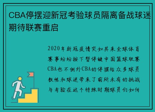 CBA停摆迎新冠考验球员隔离备战球迷期待联赛重启