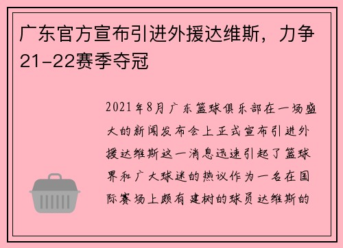 广东官方宣布引进外援达维斯，力争21-22赛季夺冠