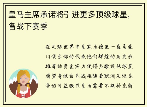 皇马主席承诺将引进更多顶级球星，备战下赛季