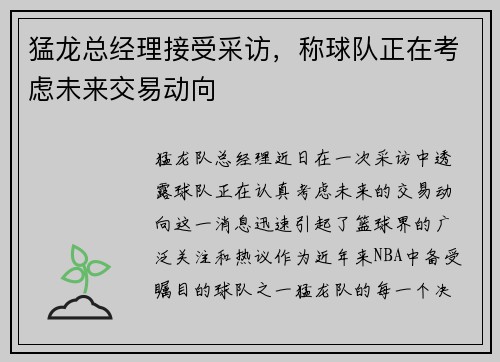 猛龙总经理接受采访，称球队正在考虑未来交易动向