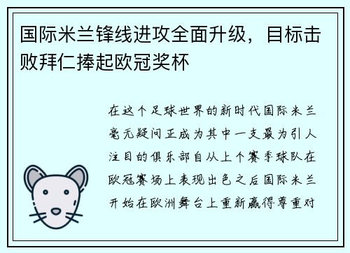 国际米兰锋线进攻全面升级，目标击败拜仁捧起欧冠奖杯