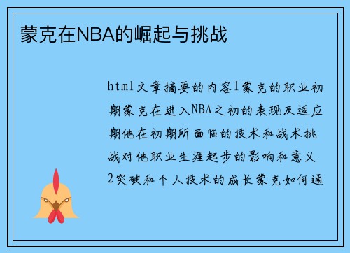 蒙克在NBA的崛起与挑战