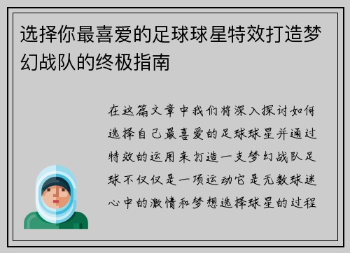 选择你最喜爱的足球球星特效打造梦幻战队的终极指南