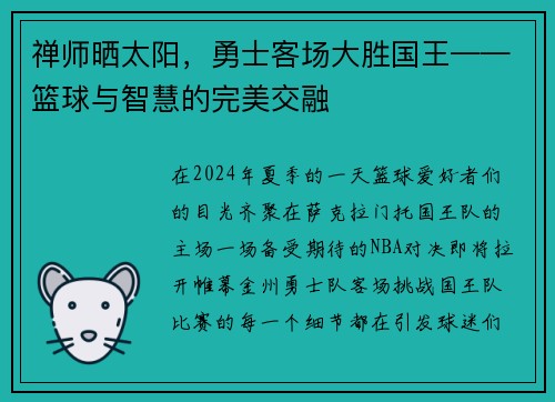 禅师晒太阳，勇士客场大胜国王——篮球与智慧的完美交融