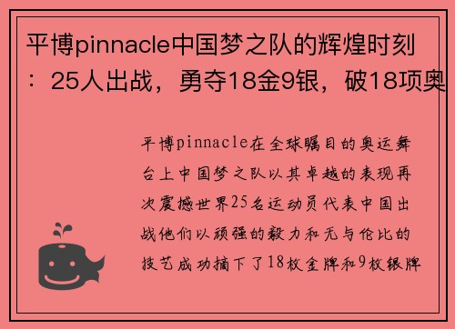 平博pinnacle中国梦之队的辉煌时刻：25人出战，勇夺18金9银，破18项奥运会纪录