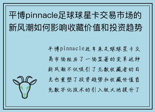 平博pinnacle足球球星卡交易市场的新风潮如何影响收藏价值和投资趋势