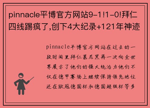 pinnacle平博官方网站9-1!1-0!拜仁四线踢疯了,创下4大纪录+121年神迹,巨星狂造3球 - 副本