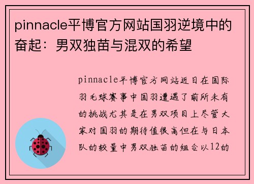 pinnacle平博官方网站国羽逆境中的奋起：男双独苗与混双的希望