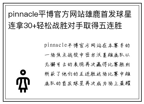 pinnacle平博官方网站雄鹿首发球星连拿30+轻松战胜对手取得五连胜