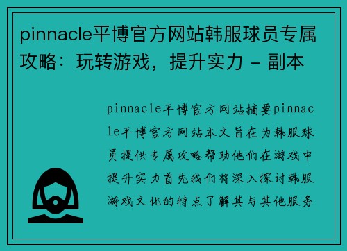 pinnacle平博官方网站韩服球员专属攻略：玩转游戏，提升实力 - 副本