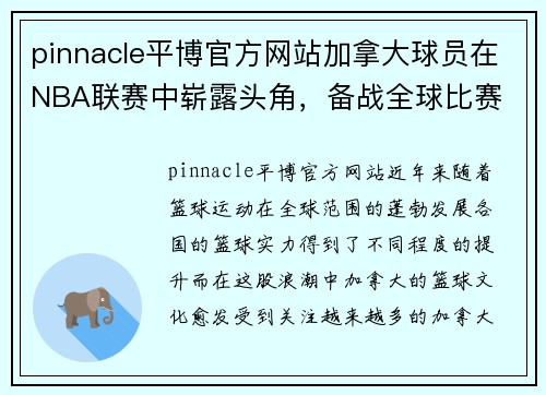 pinnacle平博官方网站加拿大球员在NBA联赛中崭露头角，备战全球比赛