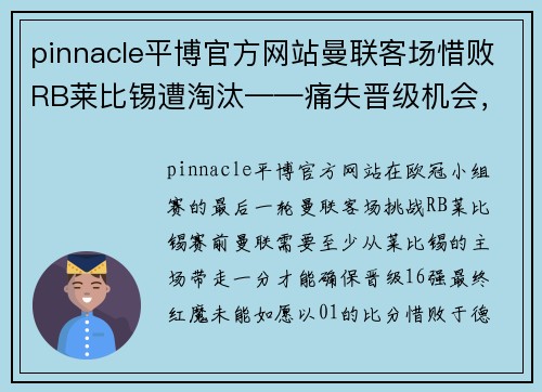 pinnacle平博官方网站曼联客场惜败RB莱比锡遭淘汰——痛失晋级机会，红魔的欧洲梦碎 - 副本