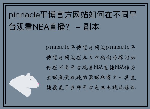 pinnacle平博官方网站如何在不同平台观看NBA直播？ - 副本