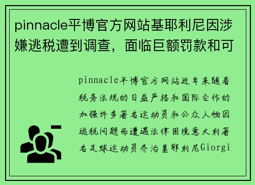 pinnacle平博官方网站基耶利尼因涉嫌逃税遭到调查，面临巨额罚款和可能的刑事指控