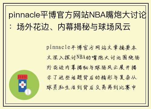 pinnacle平博官方网站NBA嘴炮大讨论：场外花边、内幕揭秘与球场风云