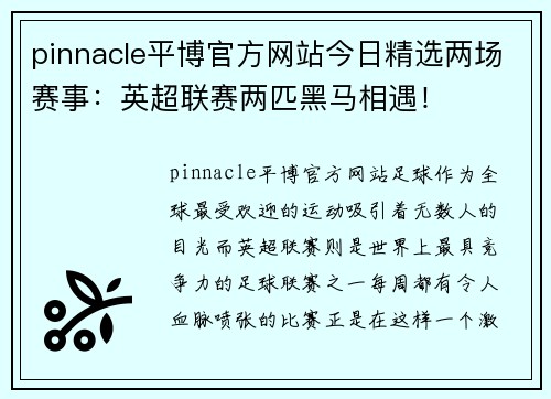 pinnacle平博官方网站今日精选两场赛事：英超联赛两匹黑马相遇！