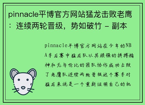 pinnacle平博官方网站猛龙击败老鹰：连续两轮晋级，势如破竹 - 副本