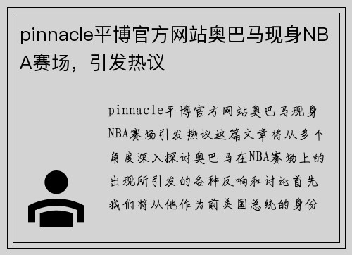 pinnacle平博官方网站奥巴马现身NBA赛场，引发热议