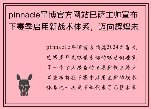 pinnacle平博官方网站巴萨主帅宣布下赛季启用新战术体系，迈向辉煌未来