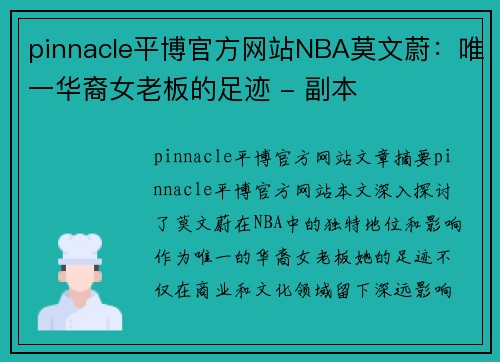 pinnacle平博官方网站NBA莫文蔚：唯一华裔女老板的足迹 - 副本