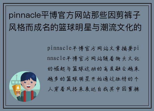 pinnacle平博官方网站那些因剪裤子风格而成名的篮球明星与潮流文化的结合探析