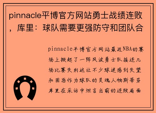 pinnacle平博官方网站勇士战绩连败，库里：球队需要更强防守和团队合作来赢得比赛 - 副本