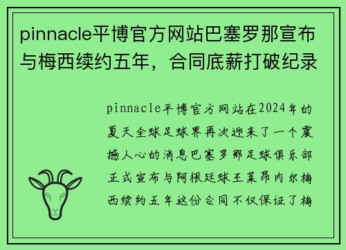 pinnacle平博官方网站巴塞罗那宣布与梅西续约五年，合同底薪打破纪录 - 副本