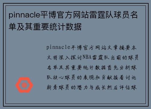 pinnacle平博官方网站雷霆队球员名单及其重要统计数据