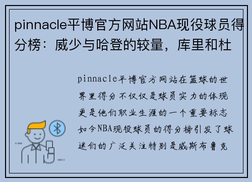 pinnacle平博官方网站NBA现役球员得分榜：威少与哈登的较量，库里和杜兰特何在？ - 副本