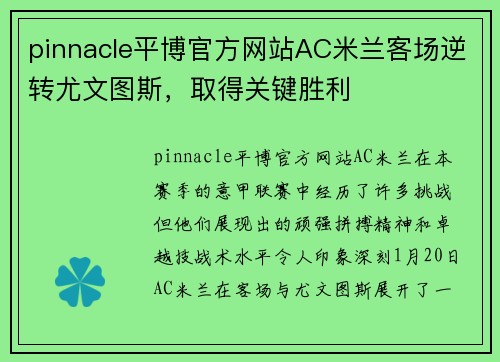 pinnacle平博官方网站AC米兰客场逆转尤文图斯，取得关键胜利