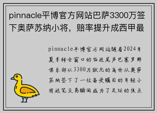 pinnacle平博官方网站巴萨3300万签下奥萨苏纳小将，赔率提升成西甲最大热门