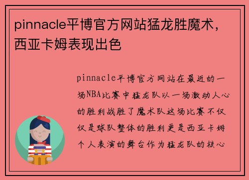 pinnacle平博官方网站猛龙胜魔术，西亚卡姆表现出色