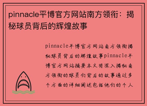 pinnacle平博官方网站南方领衔：揭秘球员背后的辉煌故事