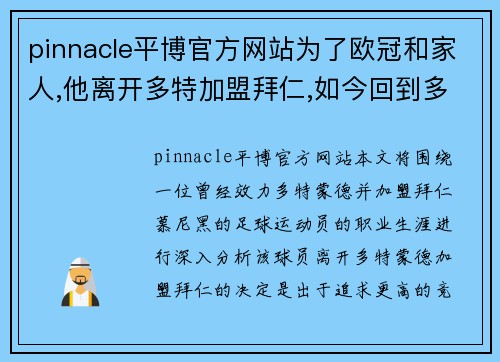 pinnacle平博官方网站为了欧冠和家人,他离开多特加盟拜仁,如今回到多特是为了什 - 副本