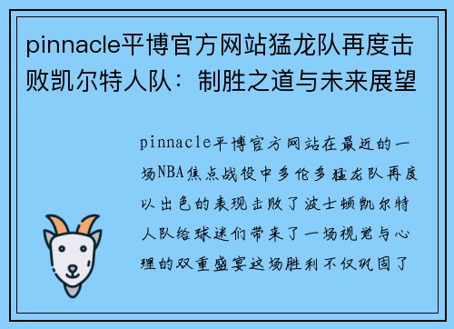 pinnacle平博官方网站猛龙队再度击败凯尔特人队：制胜之道与未来展望