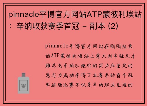 pinnacle平博官方网站ATP蒙彼利埃站：辛纳收获赛季首冠 - 副本 (2)