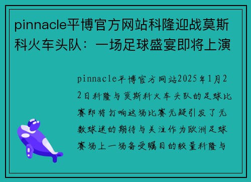 pinnacle平博官方网站科隆迎战莫斯科火车头队：一场足球盛宴即将上演！